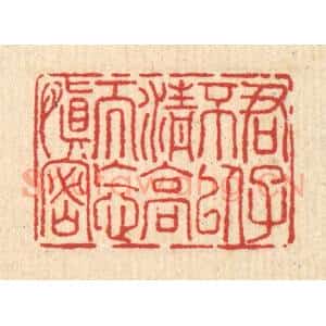 清代 汪启淑辑 印谱《君子不以清高而忘慎密》篆刻印章作品图片欣赏
