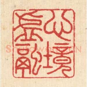 清代 汪启淑辑 印谱《心境虚融》篆刻印章作品图片欣赏