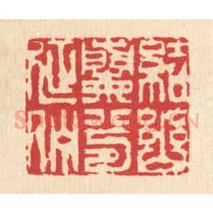 清代 汪启淑辑 印谱《结幽兰兮延伫》篆刻印章作品图片欣赏