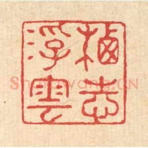 清代 汪启淑辑 印谱《栖志浮云》篆刻印章作品图片欣赏