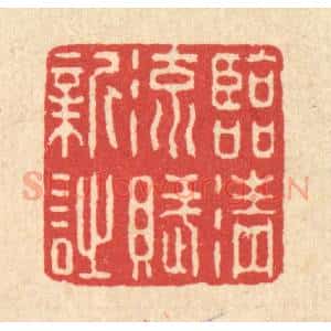 清代 汪启淑辑 印谱《临清流赋新诗》篆刻印章作品图片欣赏