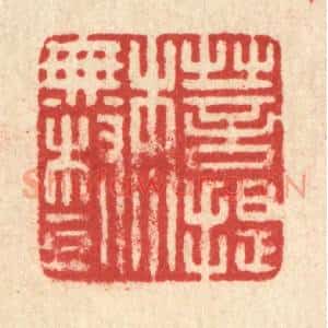 清代 汪启淑辑 印谱《菩提本无树》篆刻印章作品图片欣赏