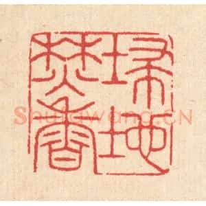 清代 汪启淑辑 印谱《扫地焚香》篆刻印章作品图片欣赏