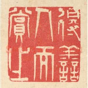 清代 汪启淑辑 印谱《得善人而赏之》篆刻印章作品图片欣赏