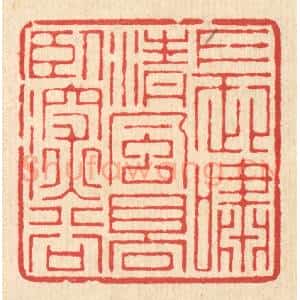 清代 汪启淑辑 印谱《长啸清风 高卧深谷》篆刻印章作品图片欣赏