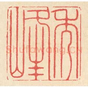 清代 汪启淑辑 印谱《秀峰》篆刻印章作品图片欣赏