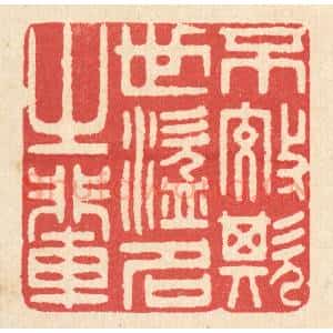 清代 汪启淑辑 印谱《不效欺世盗名之辈》篆刻印章作品图片欣赏