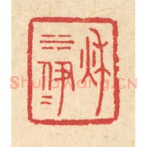 清代 汪启淑辑 印谱《秋水伊人》篆刻印章作品图片欣赏