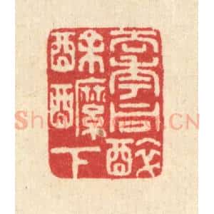 清代 汪启淑辑 印谱《去年同醉酴醾下》篆刻印章作品图片欣赏