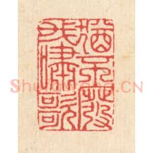 清代 汪启淑辑 印谱《犹不废我啸歌》篆刻印章作品图片欣赏