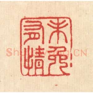 清代 汪启淑辑 印谱《未免有情》篆刻印章作品图片欣赏