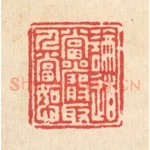 清代 汪启淑辑 印谱《论道当严 取人当恕》篆刻印章作品图片欣赏
