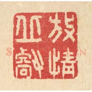 清代 汪启淑辑 印谱《放情邱壑》篆刻印章作品图片欣赏