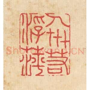 清代 汪启淑辑 印谱《人世若浮萍》篆刻印章作品图片欣赏