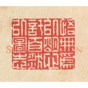 清代 汪启淑辑 印谱《悟无为以明心 托自然以图志》篆刻印章作品图片欣赏