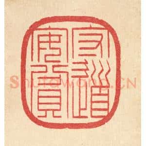 清代 汪启淑辑 印谱《守道安贫》篆刻印章作品图片欣赏