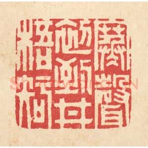 清代 汪启淑辑 印谱《寒声初到井梧知》篆刻印章作品图片欣赏