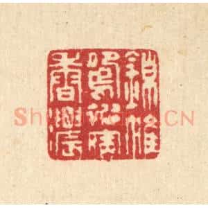 清代 汪启淑辑 印谱《锦帷鸳被宿香浓》篆刻印章作品图片欣赏