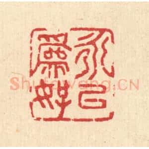 清代 汪启淑辑 印谱《永以为好》篆刻印章作品图片欣赏
