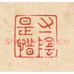 清代 汪启淑辑 印谱《寸阴是惜》篆刻印章作品图片欣赏