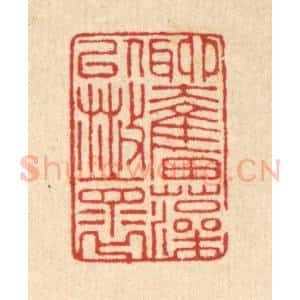 清代 汪启淑辑 印谱《聊奋藻以散怀》篆刻印章作品图片欣赏