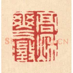 清代 汪启淑辑 印谱《高秋爽气澄》篆刻印章作品图片欣赏