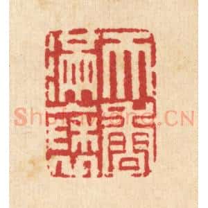 清代 汪启淑辑 印谱《天香满袖》篆刻印章作品图片欣赏