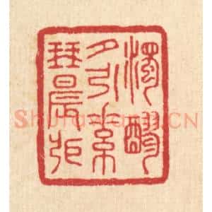 清代 汪启淑辑 印谱《浊醪夕引 素琴晨张》篆刻印章作品图片欣赏