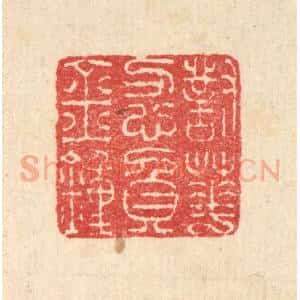 清代 汪启淑辑 印谱《对花忍负金钟》篆刻印章作品图片欣赏