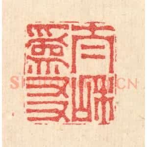 清代 汪启淑辑 印谱《太和为友》篆刻印章作品图片欣赏