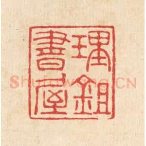 清代 汪启淑辑 印谱《理锄书屋》篆刻印章作品图片欣赏