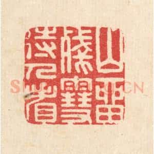 清代 汪启淑辑 印谱《山留残雪待人看》篆刻印章作品图片欣赏