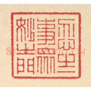 清代 汪启淑辑 印谱《忍之一事 众妙之门》篆刻印章作品图片欣赏
