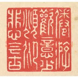 清代 汪启淑辑 印谱《倦游欢意少 俛仰悲今古》篆刻印章作品图片欣赏
