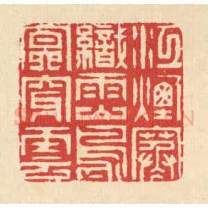清代 汪启淑辑 印谱《江烟寒织雨 山鸟冥穿云》篆刻印章作品图片欣赏