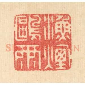 清代 汪启淑辑 印谱《渔烟鸥雨》篆刻印章作品图片欣赏