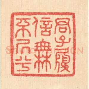 清代 汪启淑辑 印谱《君子履信 无不居兮》篆刻印章作品图片欣赏