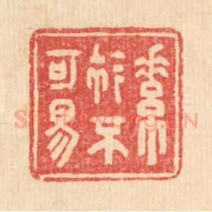 清代 汪启淑辑 印谱《素衿不可易》篆刻印章作品图片欣赏