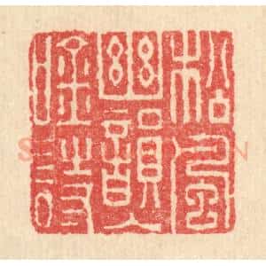 清代 汪启淑辑 印谱《松风幽韵入吟诗》篆刻印章作品图片欣赏
