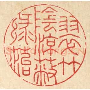 清代 汪启淑辑 印谱《翠竹阴凉蔽绿苔》篆刻印章作品图片欣赏