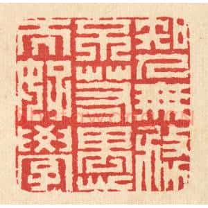 清代 汪启淑辑 印谱《知人无务不若愚而好学》篆刻印章作品图片欣赏
