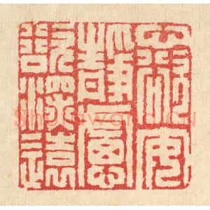 清代 汪启淑辑 印谱《心欲安静 虑欲深远》篆刻印章作品图片欣赏