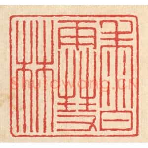 清代 汪启淑辑 印谱《香雪林》篆刻印章作品图片欣赏