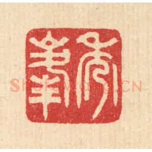清代 汪启淑辑 印谱《秀峰》篆刻印章作品图片欣赏