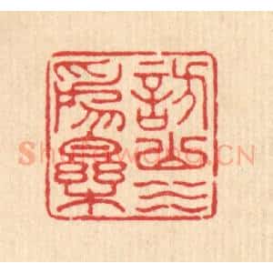 清代 汪启淑辑 印谱《访山水为乐》篆刻印章作品图片欣赏
