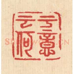 清代 汪启淑辑 印谱《于意云何》篆刻印章作品图片欣赏