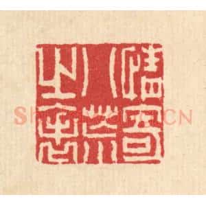 清代 汪启淑辑 印谱《情寄八荒之表》篆刻印章作品图片欣赏