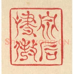 清代 汪启淑辑 印谱《泉石啸傲》篆刻印章作品图片欣赏