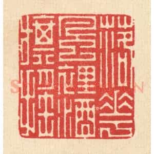 清代 汪启淑辑 印谱《落花风裹酒旗摇》篆刻印章作品图片欣赏