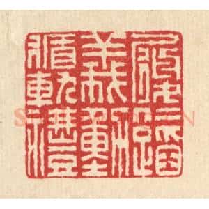 清代 汪启淑辑 印谱《履仁蹈义 动循轨礼》篆刻印章作品图片欣赏